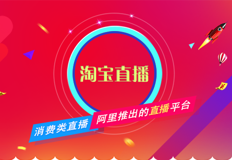 淘寶直播不會(huì)做？電商運(yùn)營一篇文章教會(huì)你！