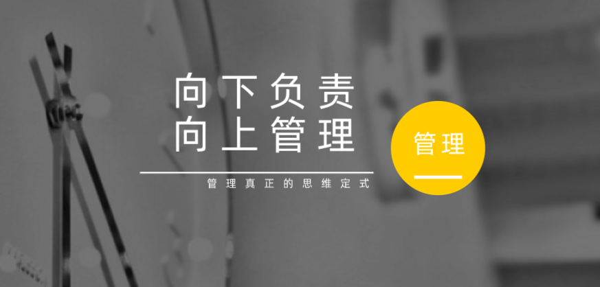 向下負責，向上管理，這才是管理真正的思維定式！