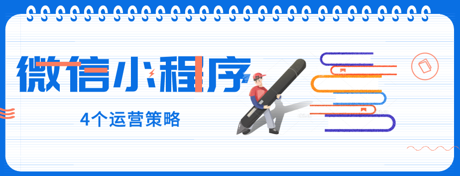 玩轉微信小程序，4個運營策略一定要了解！