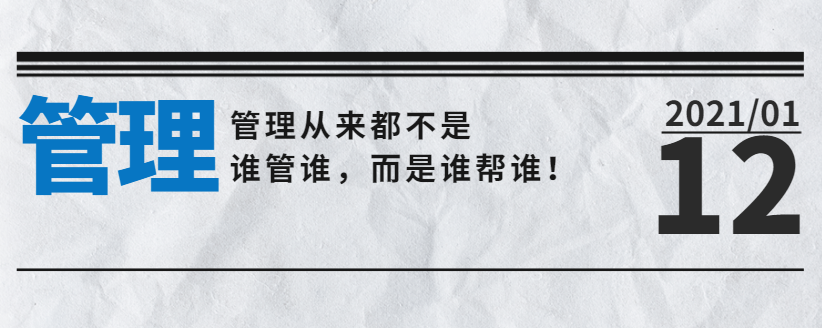 管理從來都不是誰管誰，而是誰幫誰！