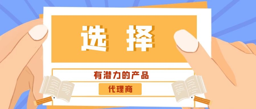 代理商：選擇有潛力的產品是關鍵！——西安專業(yè)網站建設