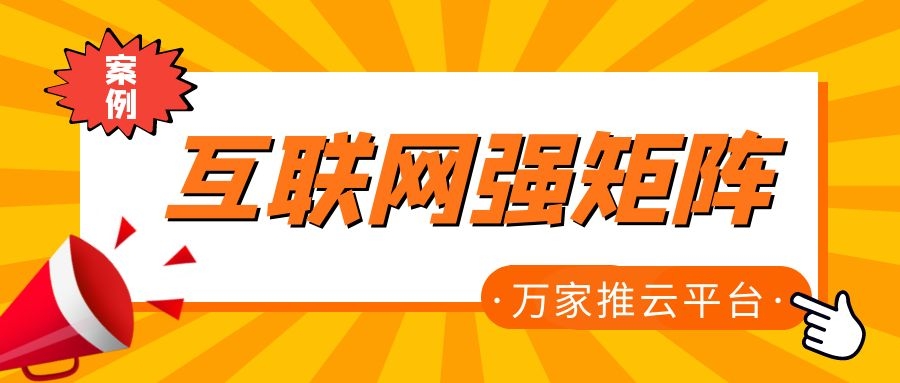 關(guān)鍵詞29801個，排名穩(wěn)居首頁！萬家推為建筑企業(yè)打造互聯(lián)網(wǎng)強矩陣！