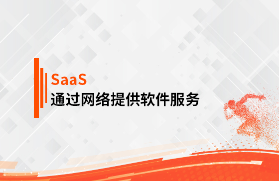 什么是SaaS？