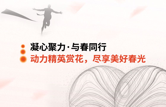 凝心聚力·與春同行 | 動力精英踏青賞花，盡享美好春光