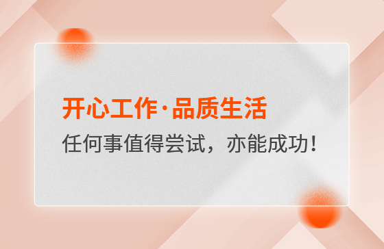 開心工作·品質(zhì)生活，任何事情都值得嘗試，亦都能成功！