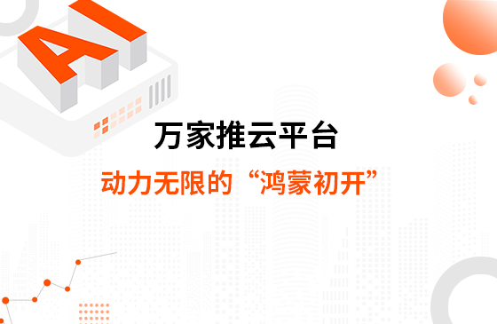 萬家推云平臺，動力無限的“鴻蒙初開”--提升您的數(shù)字化營銷能力