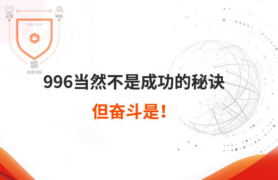 996當(dāng)然不是成功的秘訣，但奮斗是！