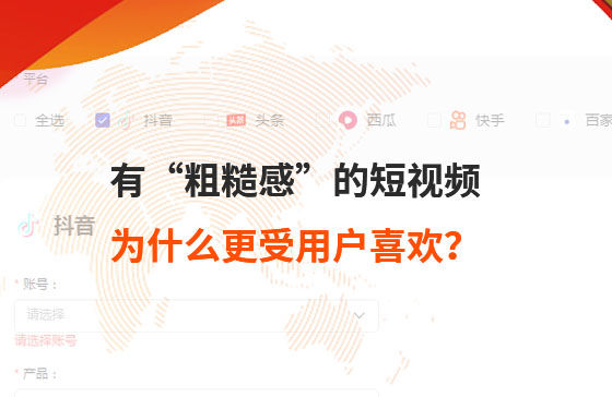 有“粗糙感”的短視頻，為什么更受用戶喜歡？