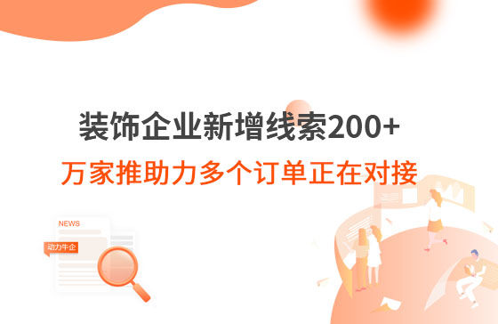 裝飾企業(yè)新增線索200+，萬(wàn)家推助力多個(gè)訂單正在對(duì)接！