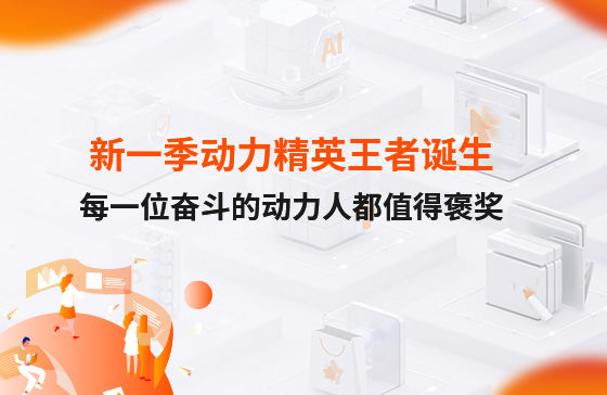 西安新一季動(dòng)力考評(píng)勝出者誕生！快看看都有誰？