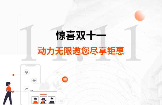 驚喜雙十一，動(dòng)力無限邀您盡享鉅惠