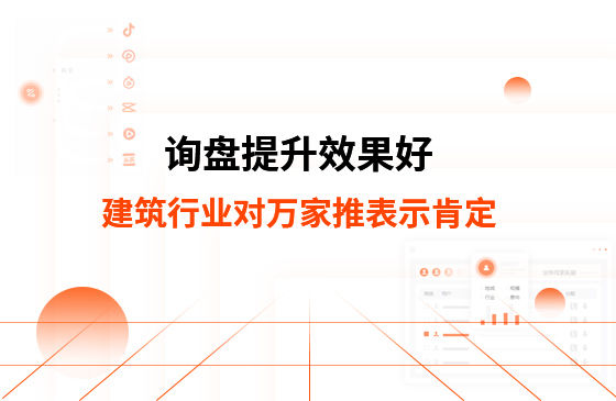 詢盤(pán)提升效果好！建筑材料行業(yè)對(duì)萬(wàn)家推云平臺(tái)表示肯定！