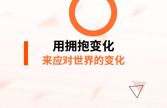 用擁抱變化，來應(yīng)對(duì)*的變化！