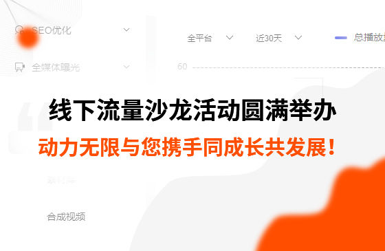 制造業(yè)線下流量沙龍活動(dòng)圓滿舉辦，動(dòng)力無限與您攜手同成長(zhǎng)共發(fā)展！